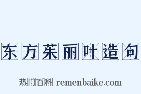 东方茱丽叶造句是什么意思的图片